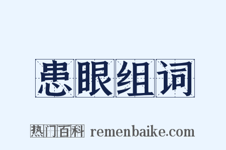 患眼组词是什么意思的图片